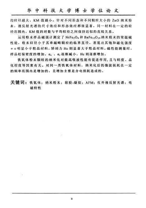 [下载][铁氧体纳米粉末溶胶-凝胶制备及其电磁特性研究]孔小东.pdf