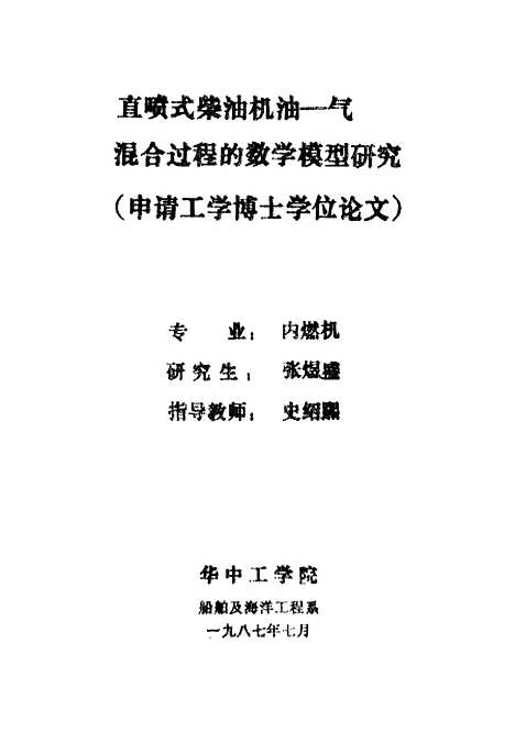 [下载][直喷式柴油机油-气混合过程的数学模型研究]张煜盛.pdf