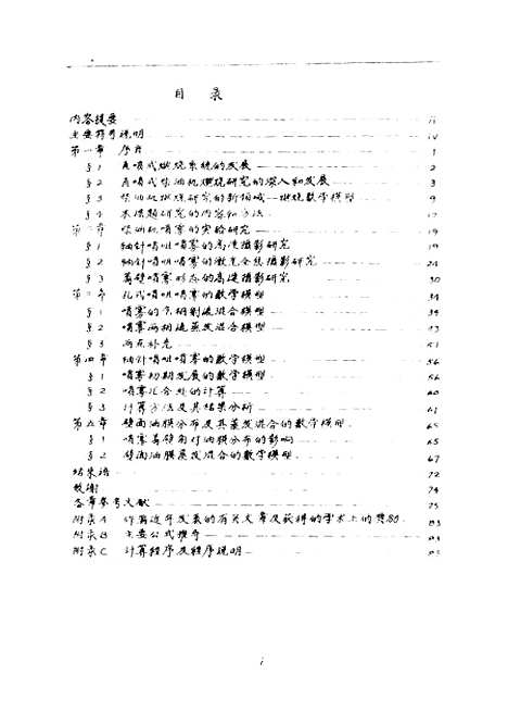 [下载][直喷式柴油机油-气混合过程的数学模型研究]张煜盛.pdf