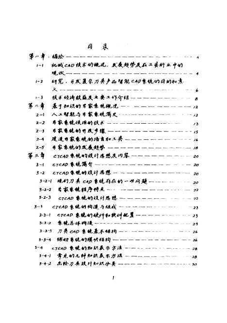 [下载][智能CAD系统的的构造理论辅助工具及其在复杂刀具设计中的应用]朱跃平.pdf