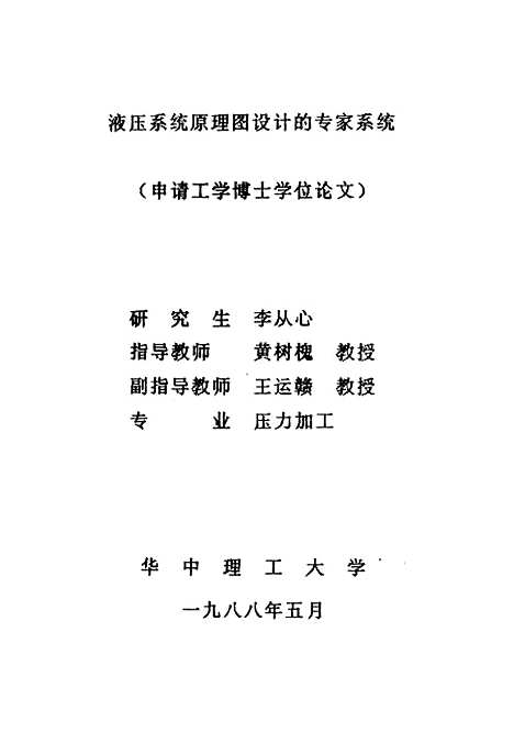 [下载][液压系统原理图设计的专家系统]李从心.pdf