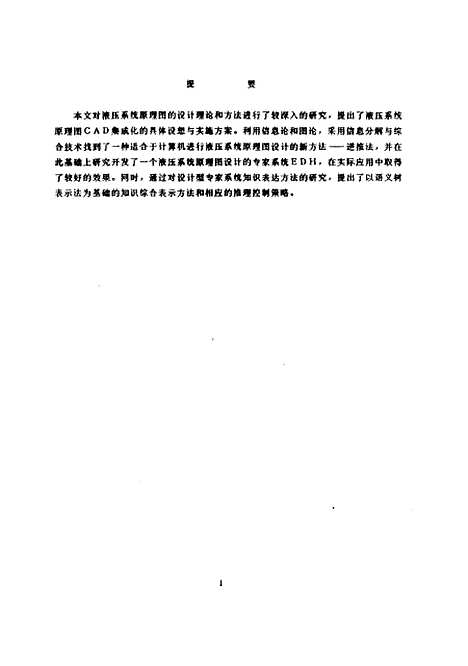 [下载][液压系统原理图设计的专家系统]李从心.pdf