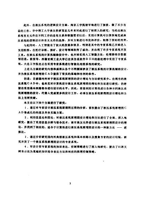 [下载][液压系统原理图设计的专家系统]李从心.pdf