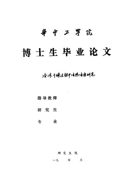 [下载][冷冻干燥过程中传热传质研究]姚爱如.pdf