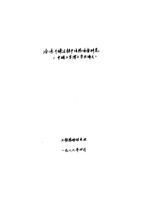 [下载][冷冻干燥过程中传热传质研究]姚爱如.pdf