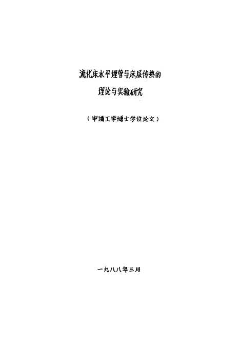 [下载][流化床水平埋管与床层传热的理论和实验研究]陆继东.pdf