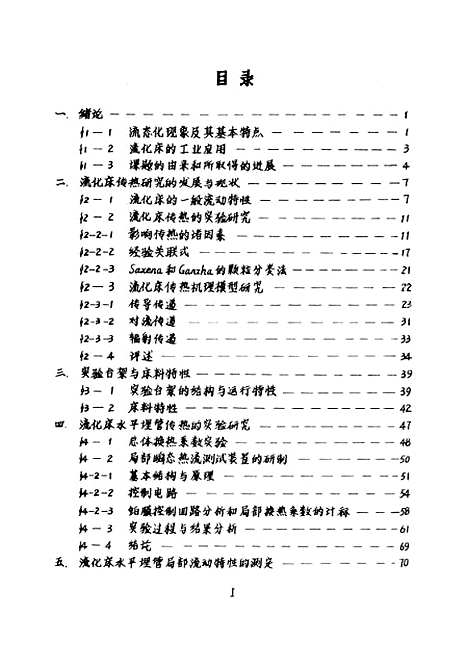 [下载][流化床水平埋管与床层传热的理论和实验研究]陆继东.pdf