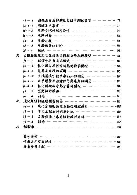 [下载][流化床水平埋管与床层传热的理论和实验研究]陆继东.pdf