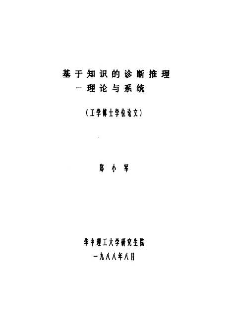 [下载][基于知识的诊断推理-理论与系统]郑小军.pdf