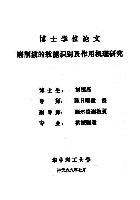 [下载][磨削液的效能识别及作用机理研究]刘镇昌.pdf