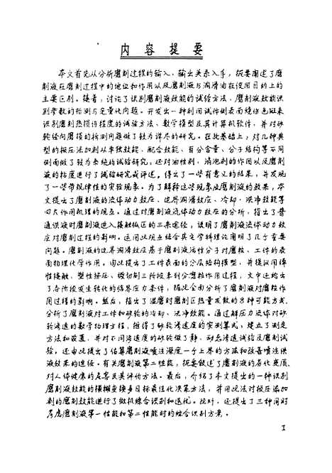 [下载][磨削液的效能识别及作用机理研究]刘镇昌.pdf