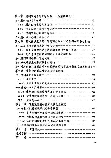 [下载][磨削液的效能识别及作用机理研究]刘镇昌.pdf