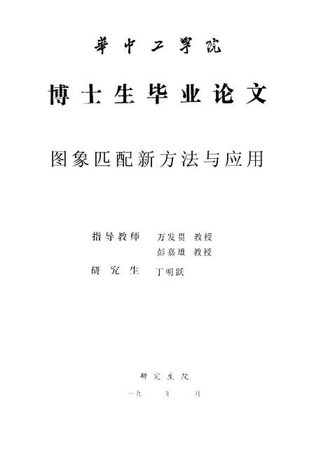 [下载][图像匹配新方法与应用]丁明跃.pdf