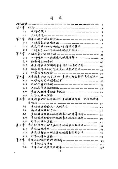 [下载][图像匹配新方法与应用]丁明跃.pdf