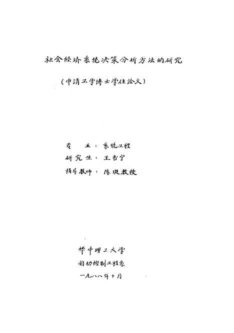 [下载][社会经济系统决策分析方法的研究]王书宁.pdf