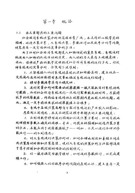 [下载][社会经济系统决策分析方法的研究]王书宁.pdf