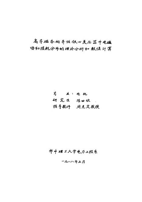 [下载][高导磁各向异性铁心变压器中电磁场和损耗分布的理论分析和数值计算]陈世欣.pdf