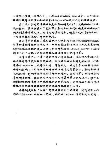 [下载][高导磁各向异性铁心变压器中电磁场和损耗分布的理论分析和数值计算]陈世欣.pdf