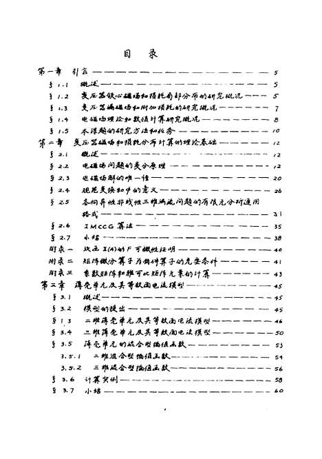 [下载][高导磁各向异性铁心变压器中电磁场和损耗分布的理论分析和数值计算]陈世欣.pdf