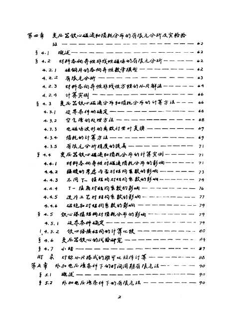 [下载][高导磁各向异性铁心变压器中电磁场和损耗分布的理论分析和数值计算]陈世欣.pdf