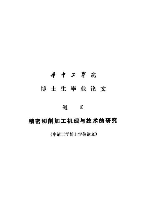 [下载][精密切削加工机理与技术的研究]陈永洁.pdf