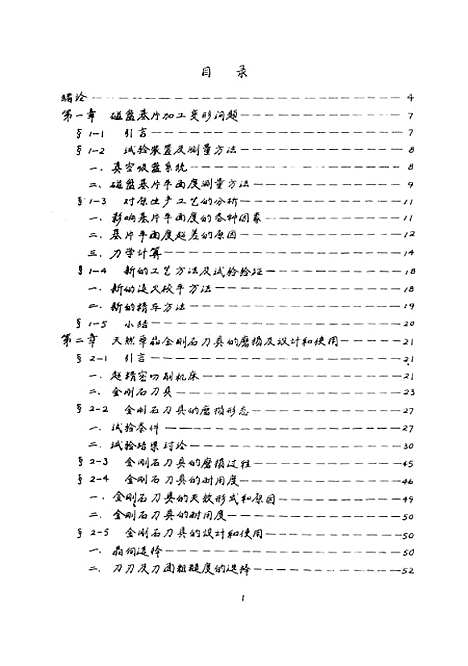 [下载][精密切削加工机理与技术的研究]陈永洁.pdf