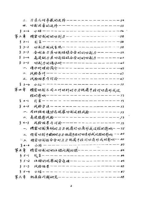 [下载][精密切削加工机理与技术的研究]陈永洁.pdf