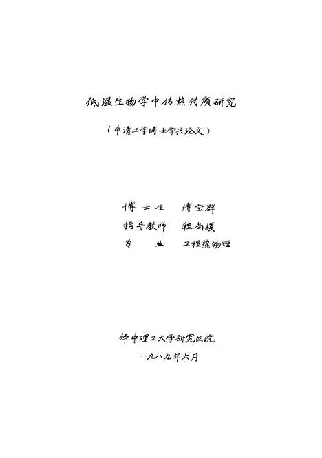 [下载][低温生物学中传热传质研究]傅宝群.pdf