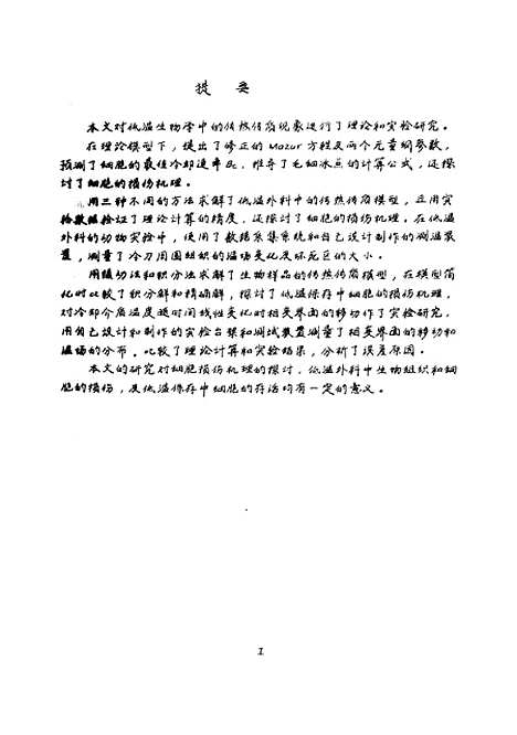 [下载][低温生物学中传热传质研究]傅宝群.pdf