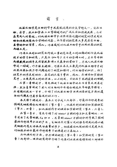 [下载][低温生物学中传热传质研究]傅宝群.pdf