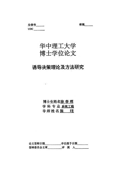 [下载][诱导决策理论及方法研究]徐春晖.pdf