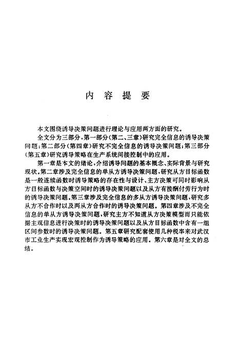 [下载][诱导决策理论及方法研究]徐春晖.pdf