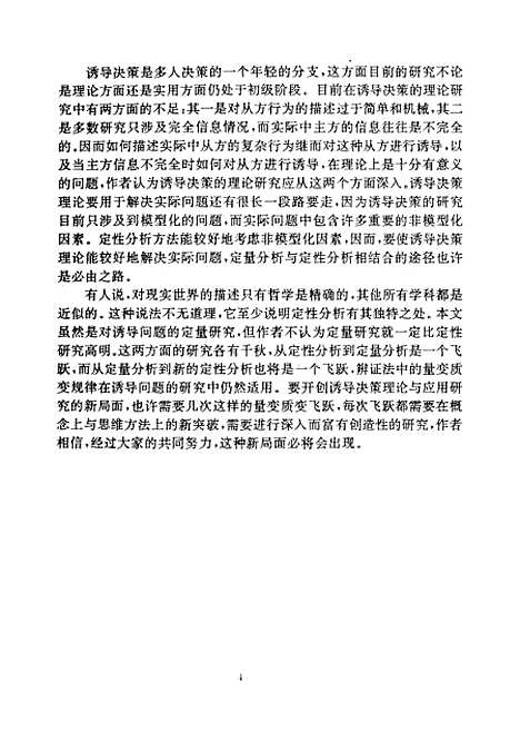 [下载][诱导决策理论及方法研究]徐春晖.pdf