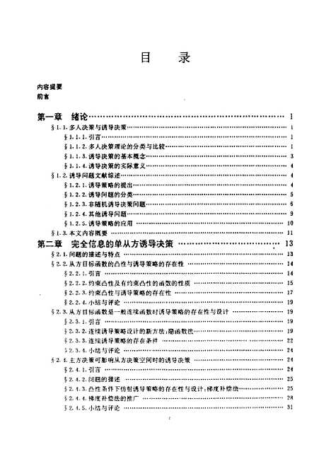 [下载][诱导决策理论及方法研究]徐春晖.pdf