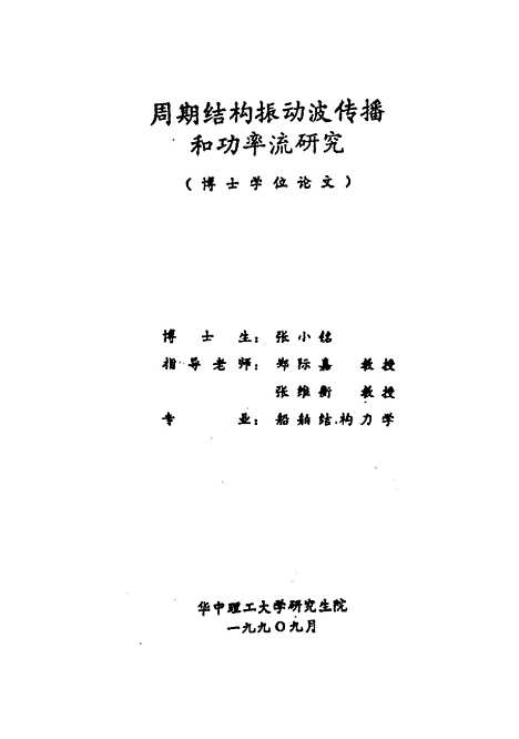 [下载][周期结构振动波传播和功率流研究]张小铭.pdf