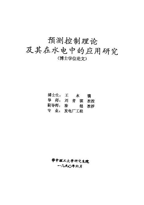 [下载][预测控制理论及其在水电中的应用研究]王永骥.pdf