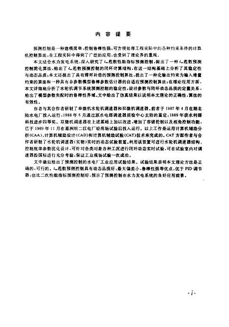 [下载][预测控制理论及其在水电中的应用研究]王永骥.pdf