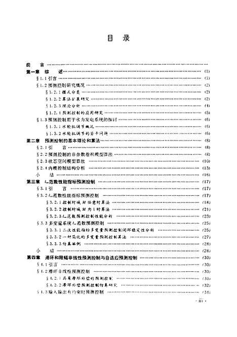 [下载][预测控制理论及其在水电中的应用研究]王永骥.pdf