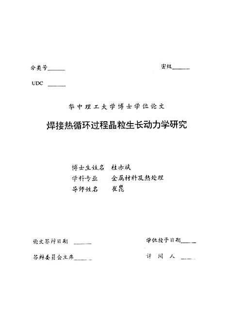 [下载][焊接热循环过程晶粒生长动力学研究]桂赤斌.pdf