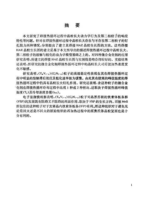 [下载][焊接热循环过程晶粒生长动力学研究]桂赤斌.pdf