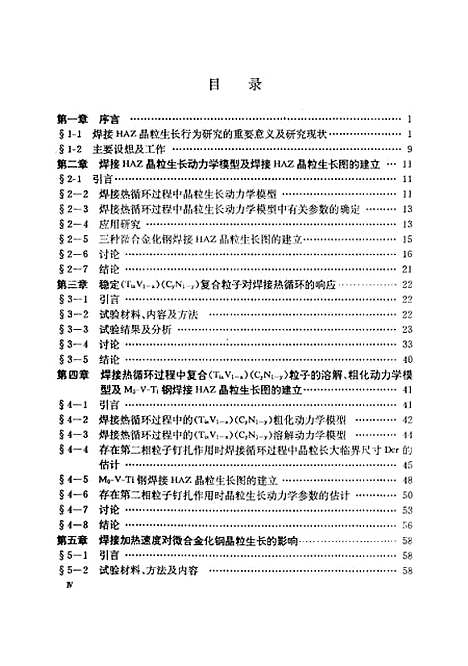 [下载][焊接热循环过程晶粒生长动力学研究]桂赤斌.pdf