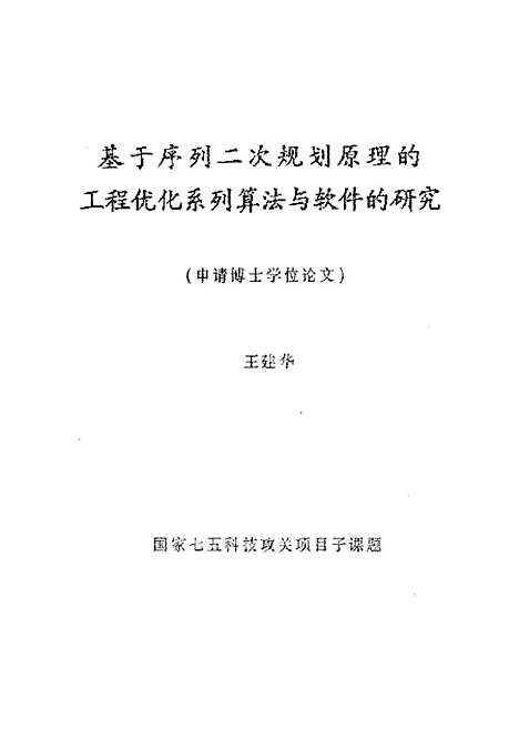 [下载][基于序列二次规划原理的工程优化系列算法与软件的研究]王建华.pdf