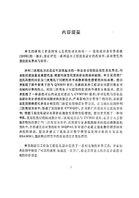 [下载][基于序列二次规划原理的工程优化系列算法与软件的研究]王建华.pdf