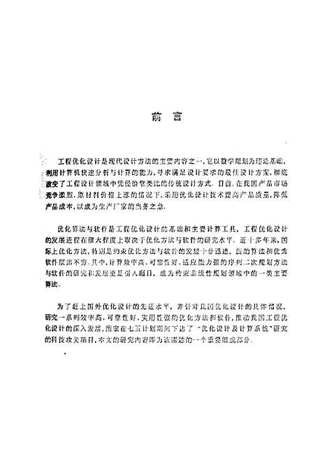 [下载][基于序列二次规划原理的工程优化系列算法与软件的研究]王建华.pdf