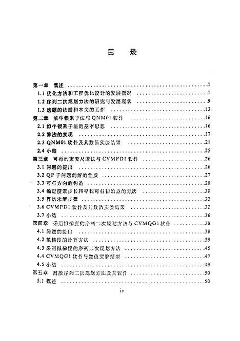 [下载][基于序列二次规划原理的工程优化系列算法与软件的研究]王建华.pdf