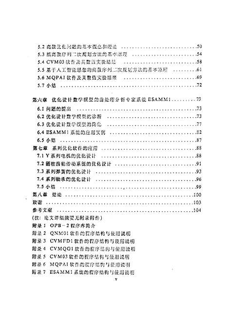 [下载][基于序列二次规划原理的工程优化系列算法与软件的研究]王建华.pdf