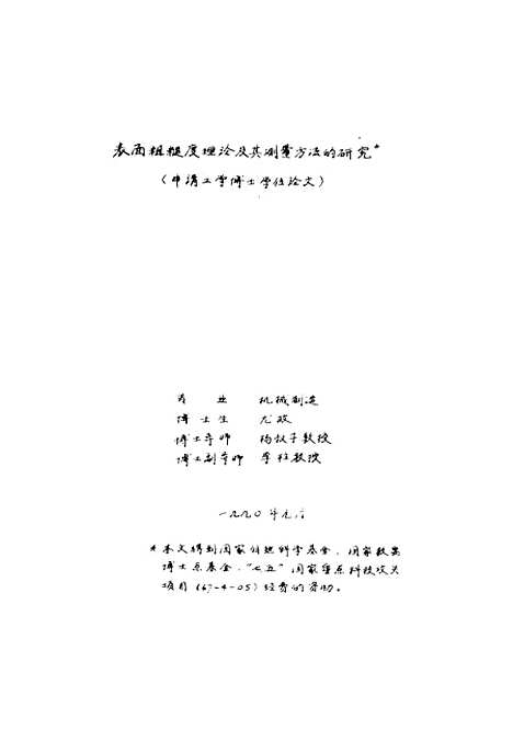 [下载][表面粗糙度理论及其测量方法的研究]尤政.pdf