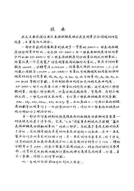 [下载][表面粗糙度理论及其测量方法的研究]尤政.pdf