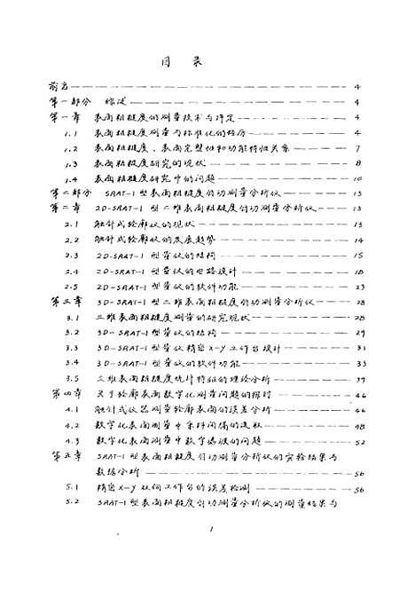 [下载][表面粗糙度理论及其测量方法的研究]尤政.pdf