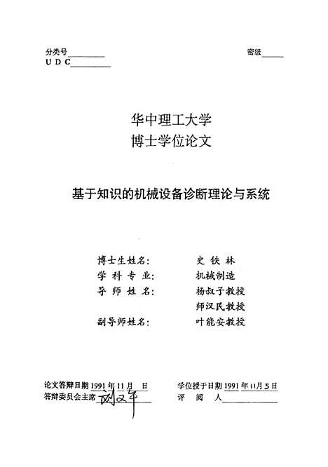 [下载][基于知识的机械设备诊断理论与系统]史铁林.pdf